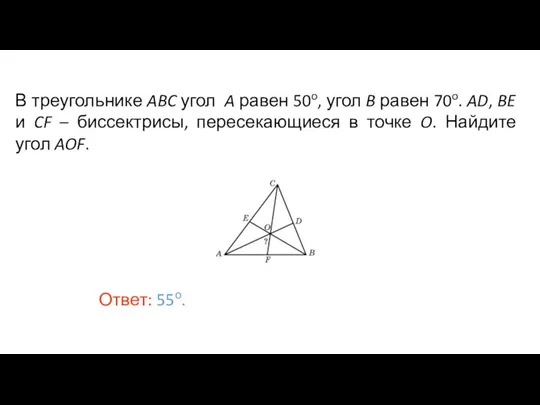 В треугольнике ABC угол A равен 50o, угол B равен 70o. AD,