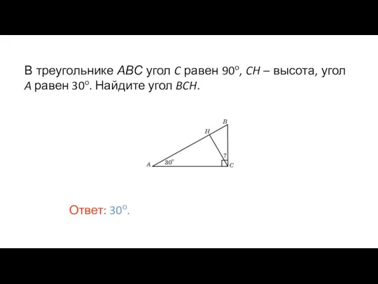 В треугольнике АВС угол C равен 90o, CH – высота, угол A