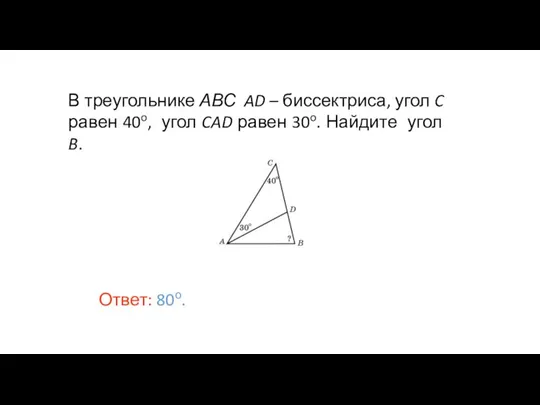 В треугольнике АВС AD – биссектриса, угол C равен 40o, угол CAD