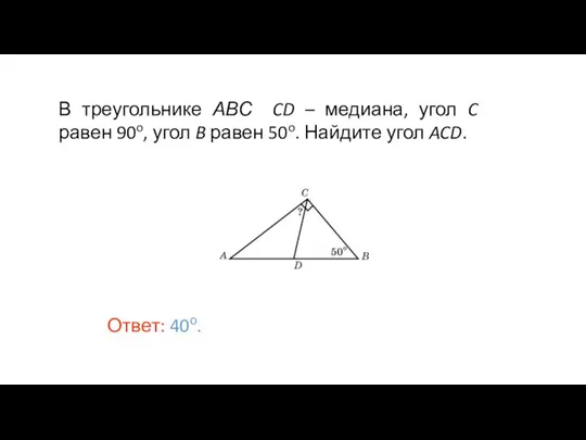 В треугольнике АВС CD – медиана, угол C равен 90o, угол B