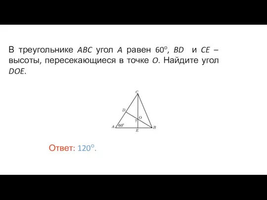 В треугольнике ABC угол A равен 60o, BD и CE – высоты,
