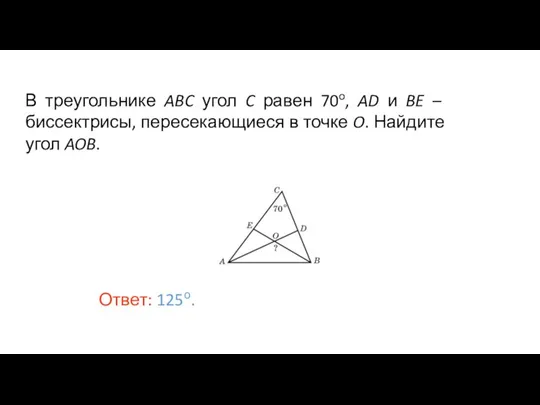 В треугольнике ABC угол C равен 70o, AD и BE – биссектрисы,