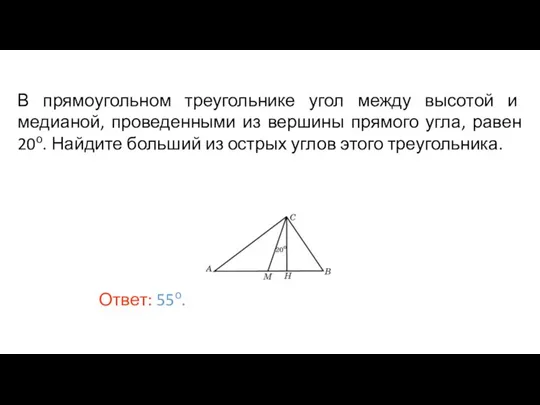 В прямоугольном треугольнике угол между высотой и медианой, проведенными из вершины прямого