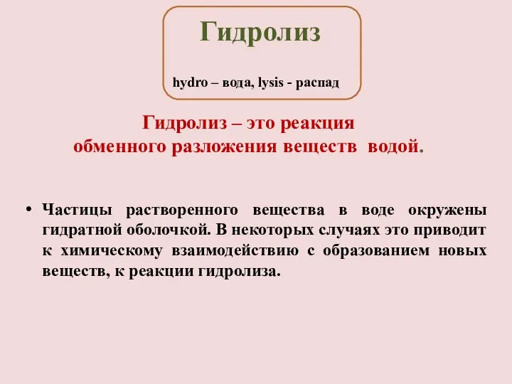 Гидролиз – это реакция обменного разложения веществ водой. Частицы растворенного вещества в