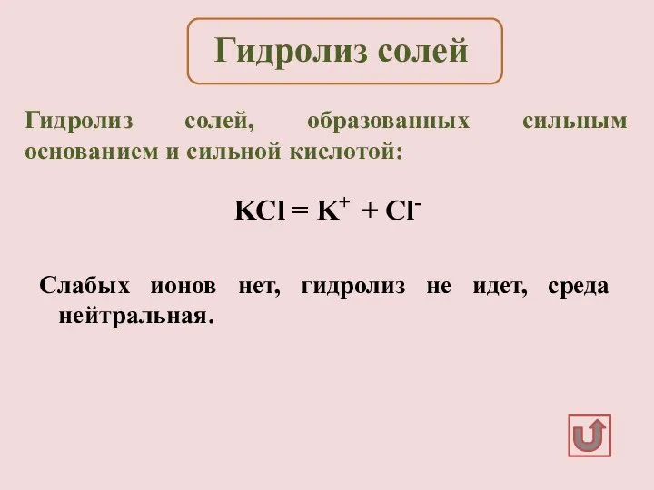 KCl = K+ + Cl- Слабых ионов нет, гидролиз не идет, среда