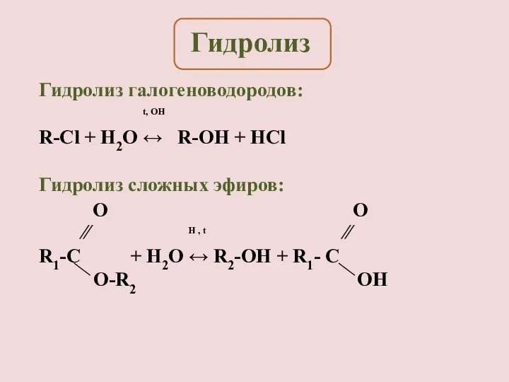 Гидролиз галогеноводородов: t, OH R-Cl + H2O ↔ R-OH + HCl Гидролиз
