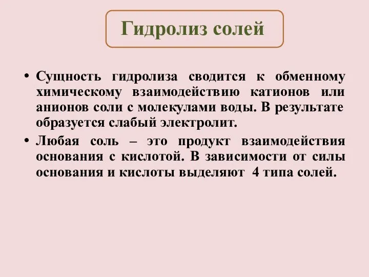 Сущность гидролиза сводится к обменному химическому взаимодействию катионов или анионов соли с