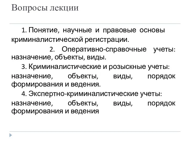 Вопросы лекции 1. Понятие, научные и правовые основы криминалистической регистрации. 2. Оперативно-справочные