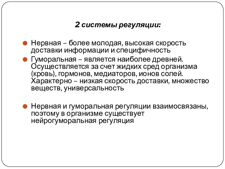 2 системы регуляции: Нервная – более молодая, высокая скорость доставки информации и