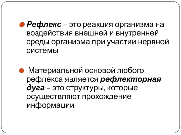 Рефлекс – это реакция организма на воздействия внешней и внутренней среды организма