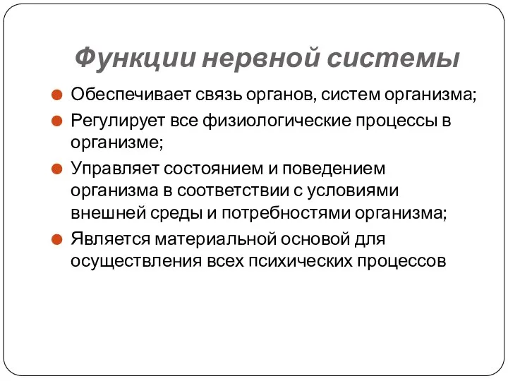 Функции нервной системы Обеспечивает связь органов, систем организма; Регулирует все физиологические процессы