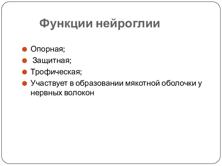 Функции нейроглии Опорная; Защитная; Трофическая; Участвует в образовании мякотной оболочки у нервных волокон