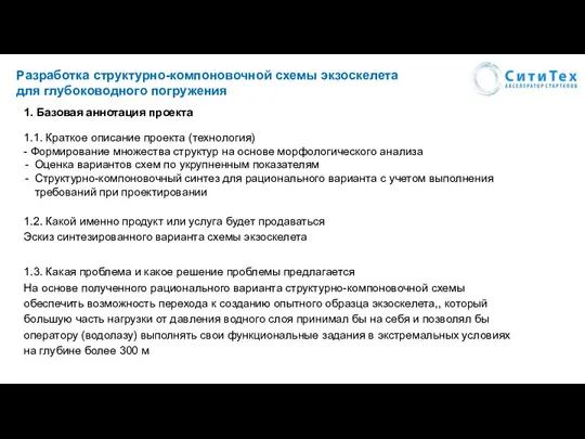 Разработка структурно-компоновочной схемы экзоскелета для глубоководного погружения 1. Базовая аннотация проекта 1.2.