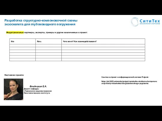 Разработка структурно-компоновочной схемы экзоскелета для глубоководного погружения Индустриальные партнеры, эксперты, трекеры и