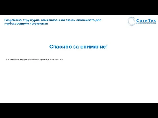 Разработка структурно-компоновочной схемы экзоскелета для глубоководного погружения Дополнительная информация/ссылки, на публикации, СМИ,