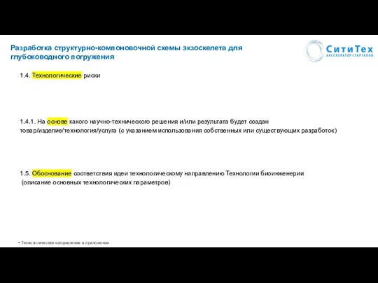 Разработка структурно-компоновочной схемы экзоскелета для глубоководного погружения 1.5. Обоснование соответствия идеи технологическому