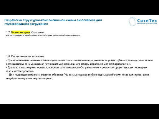 Разработка структурно-компоновочной схемы экзоскелета для глубоководного погружения 1.7. Бизнес-модель. Описание как вы