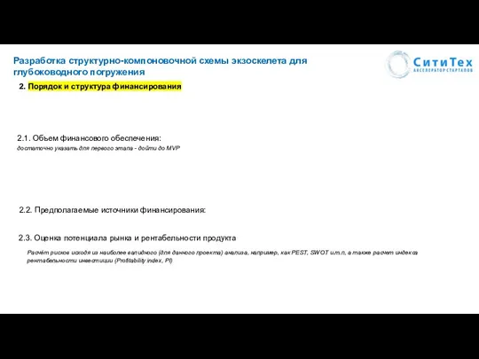 Разработка структурно-компоновочной схемы экзоскелета для глубоководного погружения 2. Порядок и структура финансирования