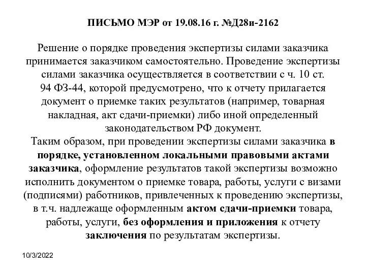 ПИСЬМО МЭР от 19.08.16 г. №Д28и-2162 Решение о порядке проведения экспертизы силами