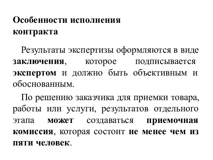 Особенности исполнения контракта Результаты экспертизы оформляются в виде заключения, которое подписывается экспертом