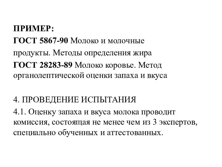 ПРИМЕР: ГОСТ 5867-90 Молоко и молочные продукты. Методы определения жира ГОСТ 28283-89