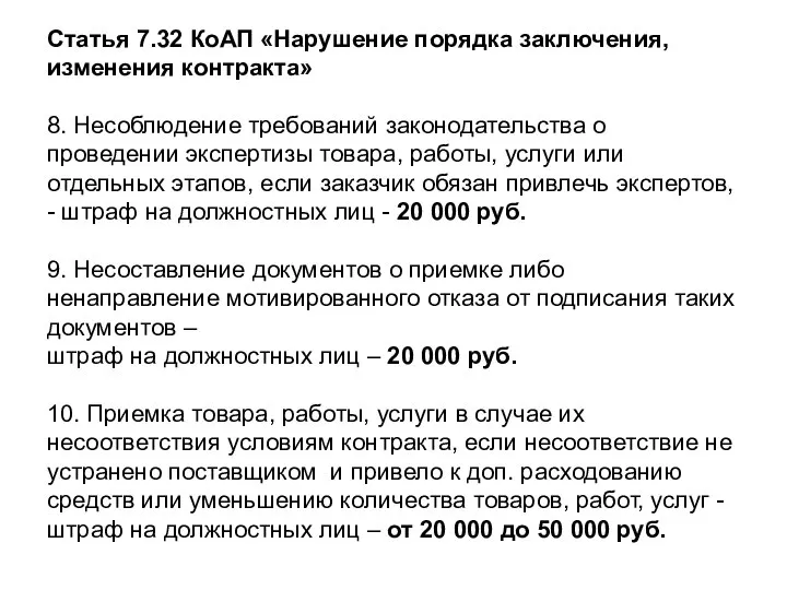 Статья 7.32 КоАП «Нарушение порядка заключения, изменения контракта» 8. Несоблюдение требований законодательства