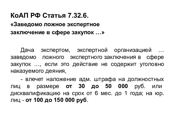 КоАП РФ Статья 7.32.6. «Заведомо ложное экспертное заключение в сфере закупок …»