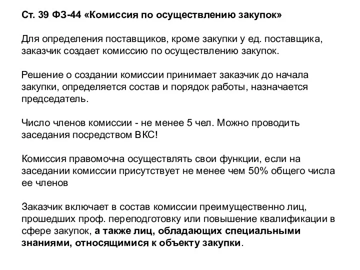 Ст. 39 ФЗ-44 «Комиссия по осуществлению закупок» Для определения поставщиков, кроме закупки