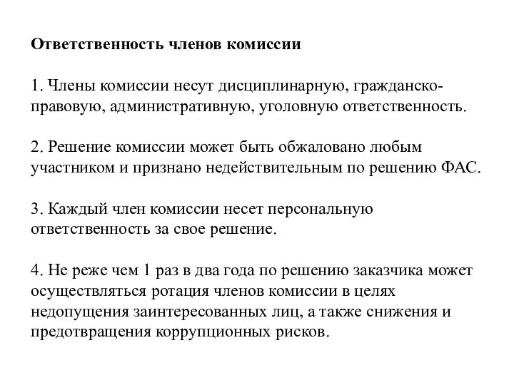 Ответственность членов комиссии 1. Члены комиссии несут дисциплинарную, гражданско-правовую, административную, уголовную ответственность.