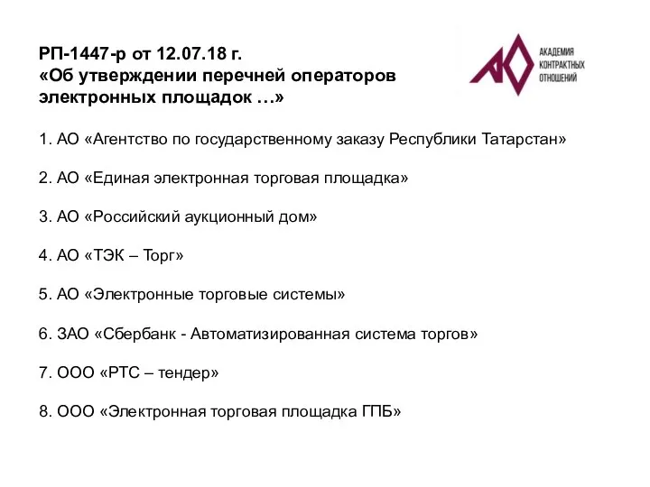 РП-1447-р от 12.07.18 г. «Об утверждении перечней операторов электронных площадок …» 1.