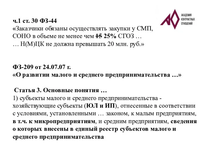 ч.1 ст. 30 ФЗ-44 «Заказчики обязаны осуществлять закупки у СМП, СОНО в