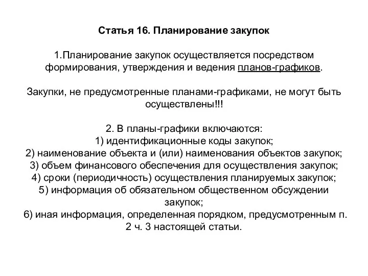 Статья 16. Планирование закупок 1.Планирование закупок осуществляется посредством формирования, утверждения и ведения