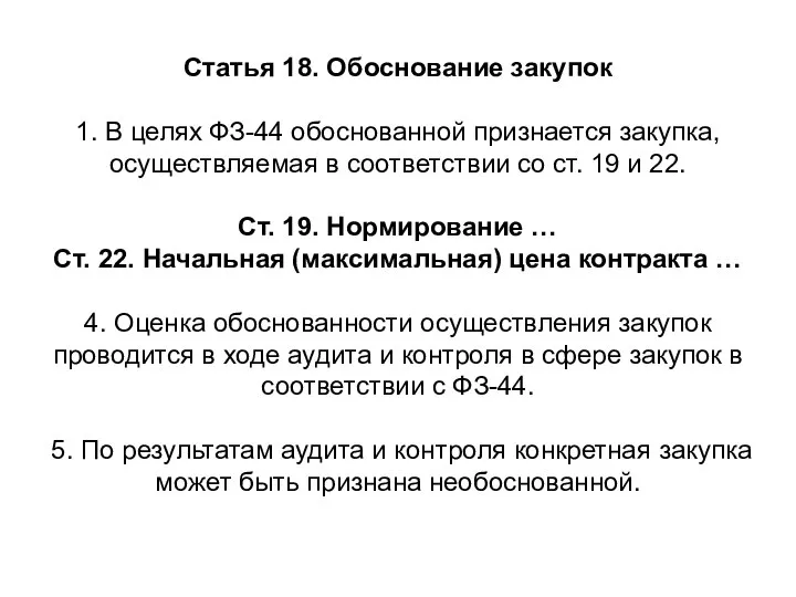 Статья 18. Обоснование закупок 1. В целях ФЗ-44 обоснованной признается закупка, осуществляемая