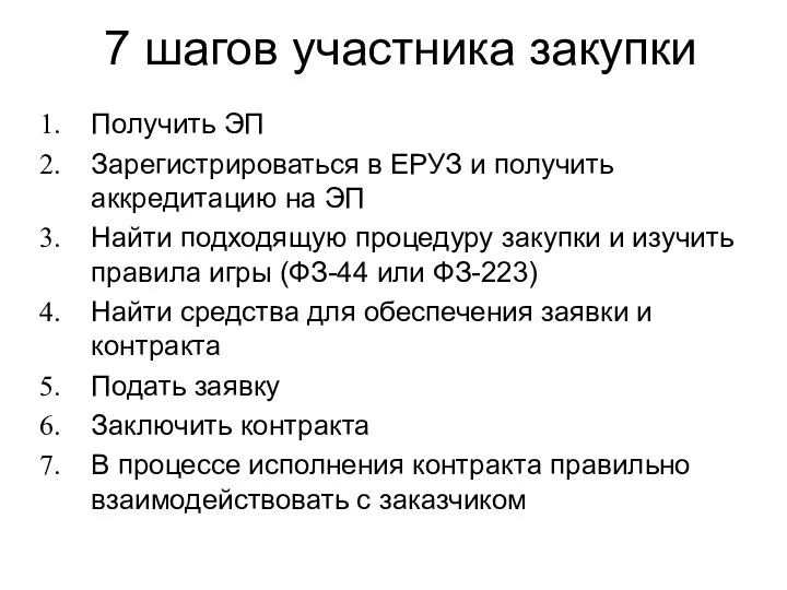 7 шагов участника закупки Получить ЭП Зарегистрироваться в ЕРУЗ и получить аккредитацию