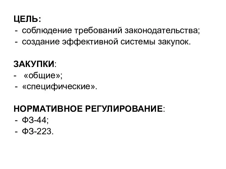 ЦЕЛЬ: соблюдение требований законодательства; создание эффективной системы закупок. ЗАКУПКИ: - «общие»; «специфические». НОРМАТИВНОЕ РЕГУЛИРОВАНИЕ: ФЗ-44; ФЗ-223.