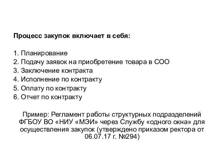 Процесс закупок включает в себя: 1. Планирование 2. Подачу заявок на приобретение