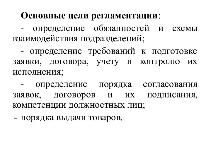 Основные цели регламентации: - определение обязанностей и схемы взаимодействия подразделений; - определение