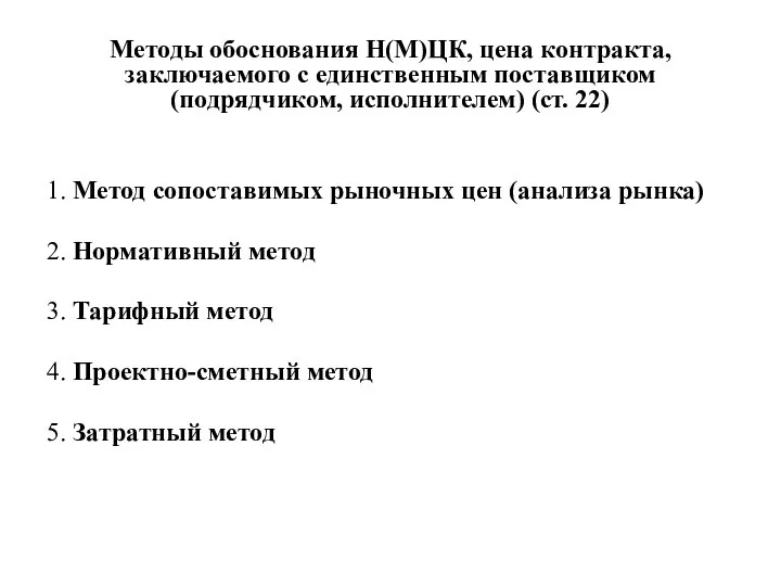 Методы обоснования Н(М)ЦК, цена контракта, заключаемого с единственным поставщиком (подрядчиком, исполнителем) (ст.