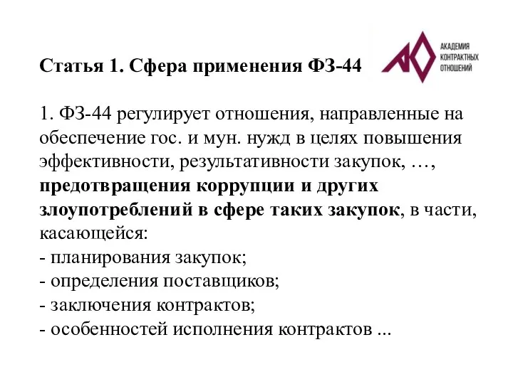 Статья 1. Сфера применения ФЗ-44 1. ФЗ-44 регулирует отношения, направленные на обеспечение