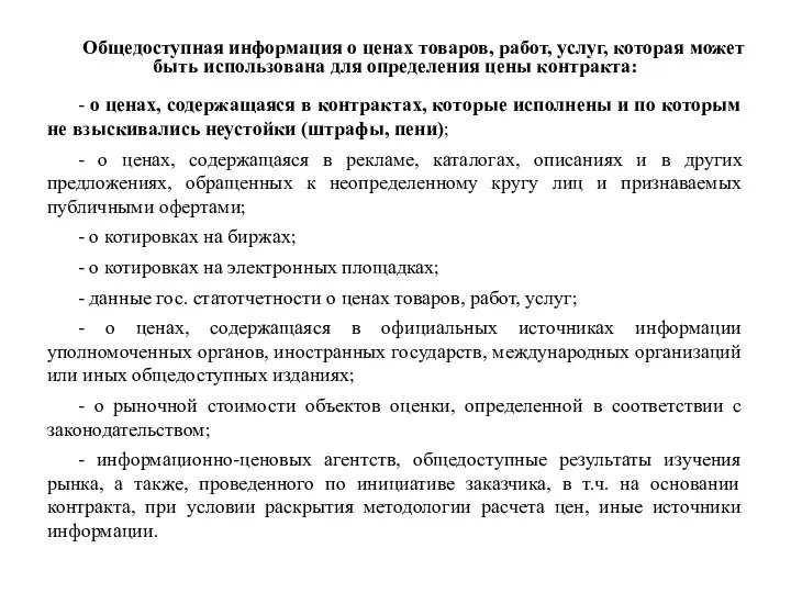 Общедоступная информация о ценах товаров, работ, услуг, которая может быть использована для