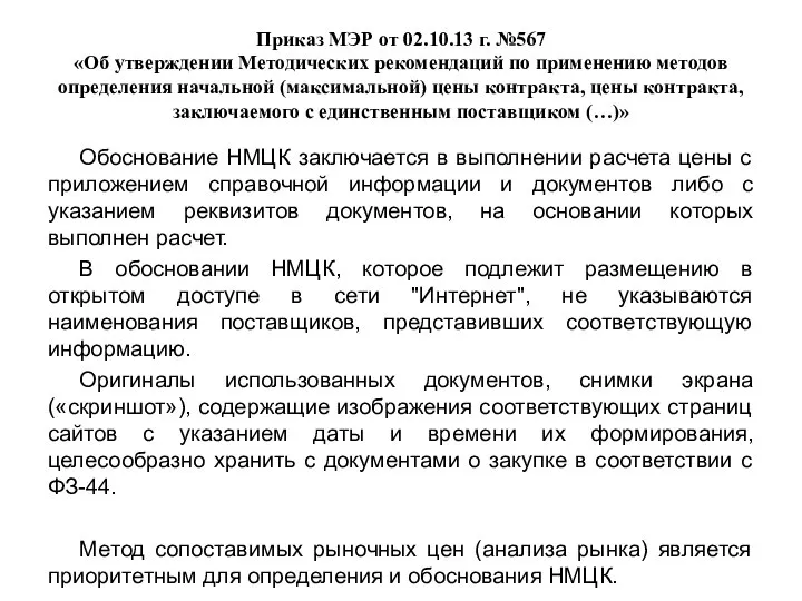 Приказ МЭР от 02.10.13 г. №567 «Об утверждении Методических рекомендаций по применению