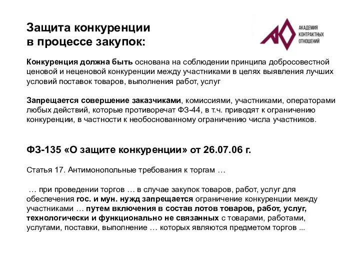 Защита конкуренции в процессе закупок: Конкуренция должна быть основана на соблюдении принципа