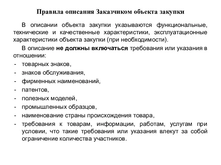 Правила описания Заказчиком объекта закупки В описании объекта закупки указываются функциональные, технические