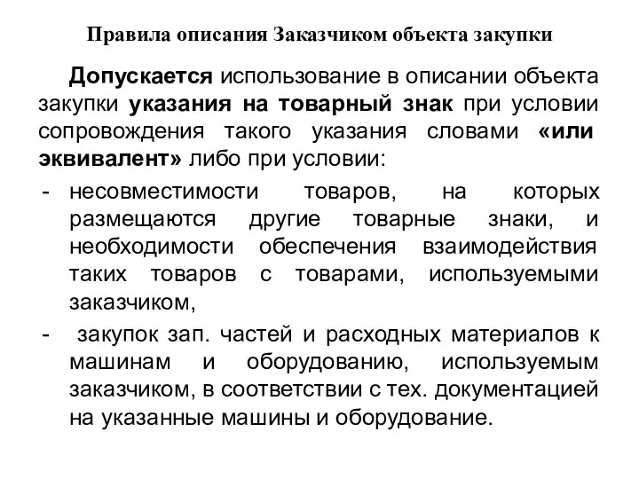 Правила описания Заказчиком объекта закупки Допускается использование в описании объекта закупки указания