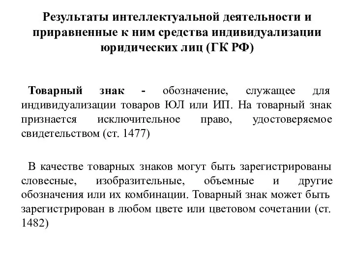 Результаты интеллектуальной деятельности и приравненные к ним средства индивидуализации юридических лиц (ГК