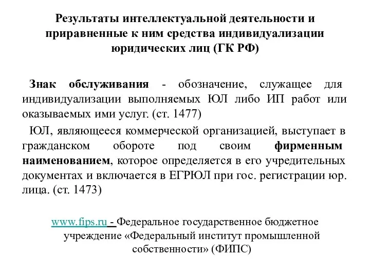 Результаты интеллектуальной деятельности и приравненные к ним средства индивидуализации юридических лиц (ГК