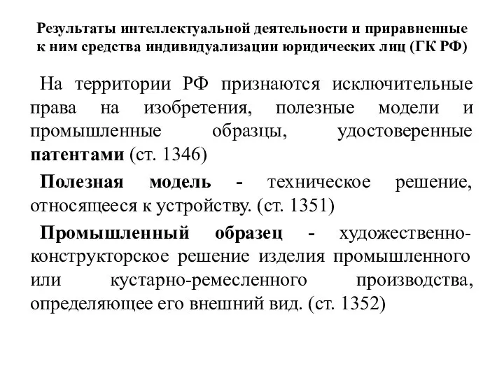 Результаты интеллектуальной деятельности и приравненные к ним средства индивидуализации юридических лиц (ГК