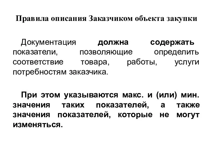 Правила описания Заказчиком объекта закупки Документация должна содержать показатели, позволяющие определить соответствие