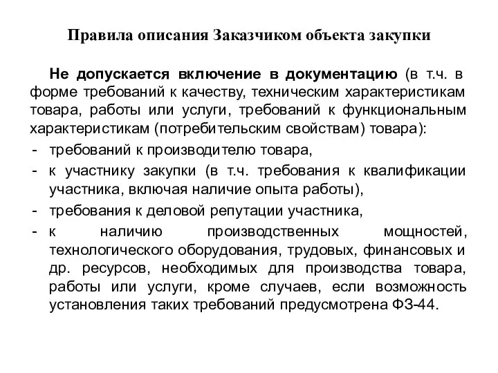 Правила описания Заказчиком объекта закупки Не допускается включение в документацию (в т.ч.