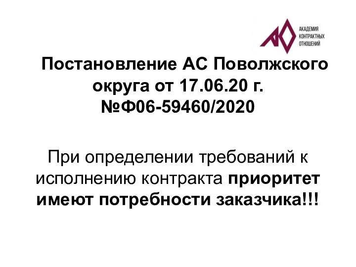 Постановление АС Поволжского округа от 17.06.20 г. №Ф06-59460/2020 При определении требований к